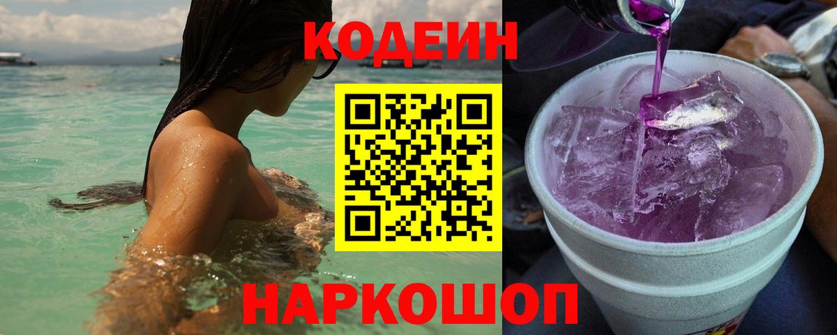 Кодеин Purple Drank Ярославль